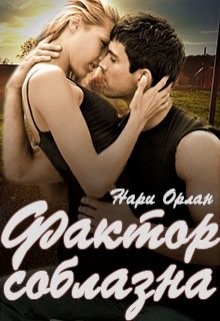 Книга Фактор соблазна (СИ)