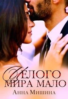 Книга Целого мира мало (СИ)