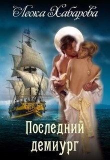 Книга Последний демиург (СИ)