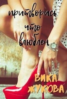 Книга Притворись что влюблен (СИ)