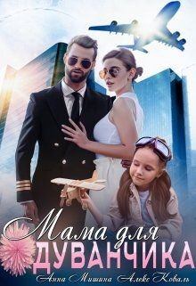Книга Мама для Одуванчика (СИ)