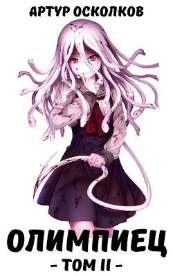 Книга Олимпиец. Том II (СИ)