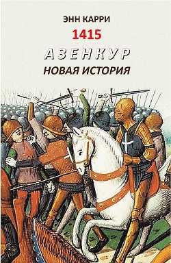 Книга 1415. Азенкур. Новая история (ЛП)