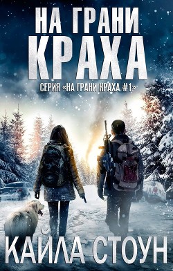Читать онлайн книгу На грани краха (ЛП) автор Стоун Кайла Книга На грани краха (ЛП)