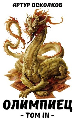 Книга Олимпиец. Том III (СИ)