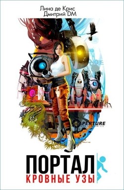 Книга Портал: Кровные узы (СИ)