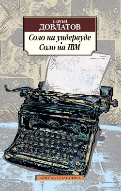 Книга Соло на IBM