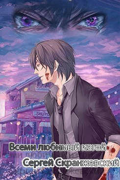 Читать онлайн книгу Раненая душа (СИ) автор Скранжевский Сергей Книга Раненая душа (СИ)