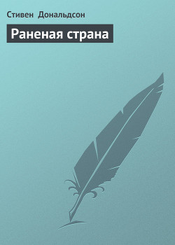 Книга Раненая страна (Том 1)
