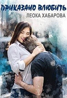 Книга Приказано влюбить (СИ)