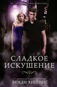 Книга Сладкое искушение (ЛП)