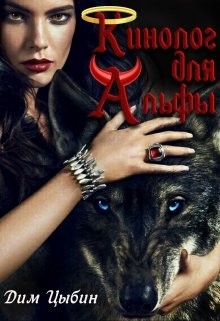 Книга Кинолог для Альфы (СИ)