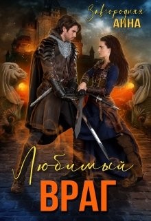 Книга Любимый Враг. Предназначение (СИ)