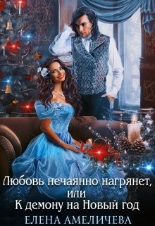 Книга Любовь нечаянно нагрянет, или К демону на Новый год (СИ)
