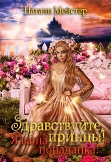 Книга Здравствуйте, принцы. Я ваша попаданка (СИ)