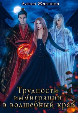 Книга Трудности иммиграции в волшебный край (СИ)