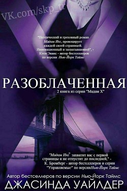 Книга Разоблаченная (ЛП)