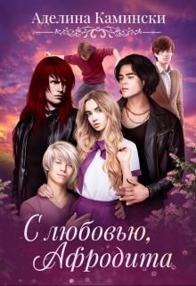 Книга С любовью, Афродита (СИ)