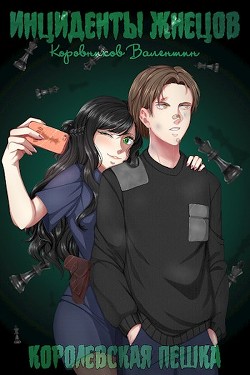 Книга Королевская пешка (СИ)