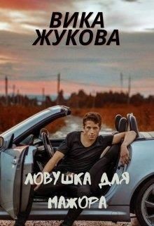 Книга Ловушка для мажора (СИ)