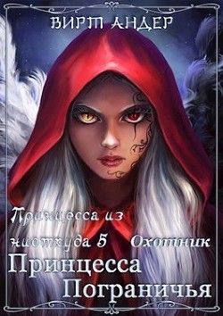 Книга Принцесса Пограничья. Охотник (СИ)