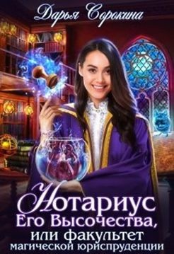 Книга Нотариус Его Высочества (СИ)