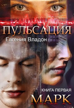 Книга Пульсация. Книга 1. Марк (СИ)
