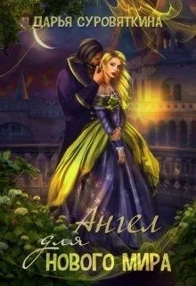 Книга Ангел для нового мира (СИ)