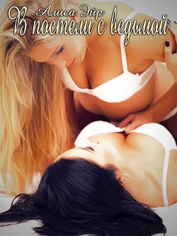 Книга В постели с ведьмой
