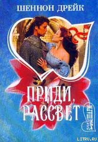 Книга Приди, рассвет