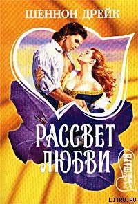Книга Рассвет любви