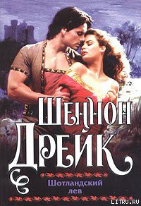Книга Шотландский лев