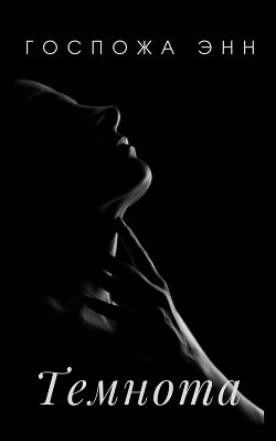 Книга Темнота (СИ)