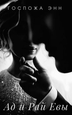 Книга Ад и Рай Евы (СИ)