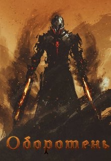 Книга Оборотень (СИ)