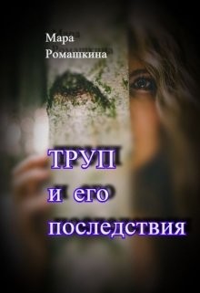 Читать онлайн книгу Труп... И его последствия (СИ) автор Ромашкина Мара Книга Труп... И его последствия (СИ)