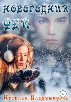 Книга Новогодний фей (СИ)