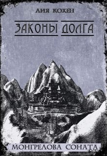 Книга Законы Долга (СИ)