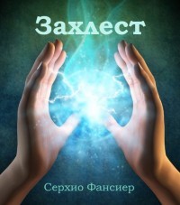 Книга Захлест. Часть 1 (СИ)
