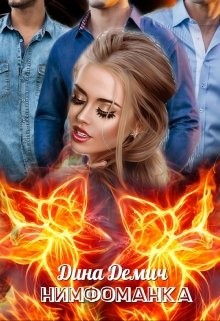 Читать онлайн книгу Нимфоманка (СИ) автор Демич Дина Книга Нимфоманка (СИ)