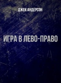 Читать онлайн книгу Игра в лево - право (ЛП) автор Андерсон Джек Книга Игра в лево - право (ЛП)