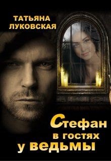Книга Стефан в гостях у ведьмы (СИ)