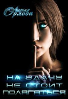 Книга На удачу не стоит полагаться (СИ)