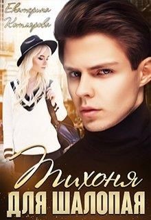 Книга Тихоня для шалопая (СИ)