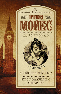 Читать онлайн книгу Убийство от-кутюр. Кто подарил ей смерть? автор Мойес Патрисия Книга Убийство от-кутюр. Кто подарил ей смерть?
