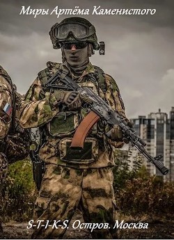 Книга S-T-I-K-S. Москва (СИ)