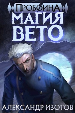 Книга Магия вето (СИ)