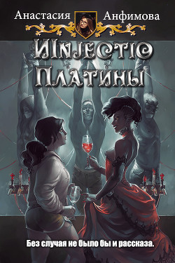 Книга Injectio Платины (СИ)