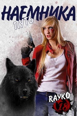 Читать онлайн книгу Путь наемника (СИ) автор Книга Путь наемника (СИ)