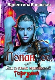 Книга Попандос, или Как я стала принцессой горгулий (СИ)
